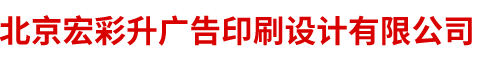 北京宏彩升廣告印刷設(shè)計(jì)有限公司